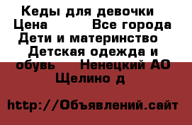 Кеды для девочки › Цена ­ 600 - Все города Дети и материнство » Детская одежда и обувь   . Ненецкий АО,Щелино д.